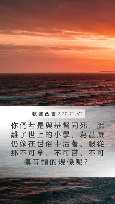 歌 羅 西 書 2:20 CUVT Bible Verse Image