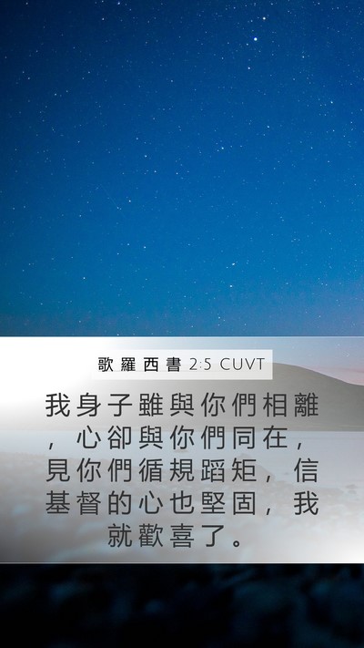 歌 羅 西 書 2:5 CUVT Bible Verse Image