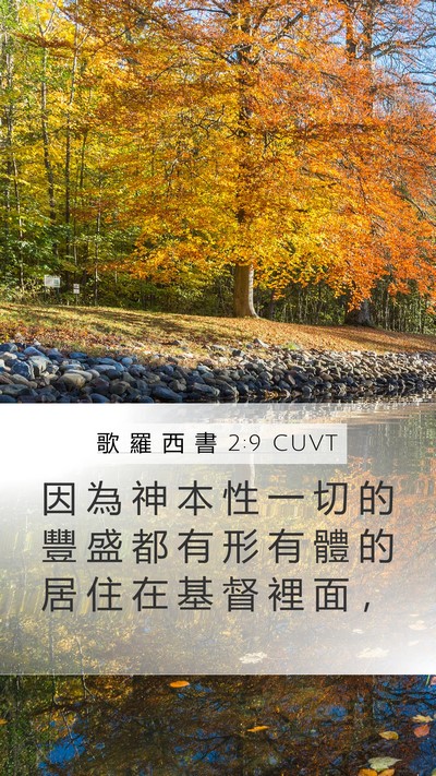 歌 羅 西 書 2:9 CUVT Bible Verse Image