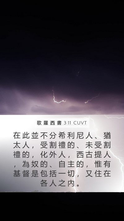 歌 羅 西 書 3:11 CUVT Bible Verse Image