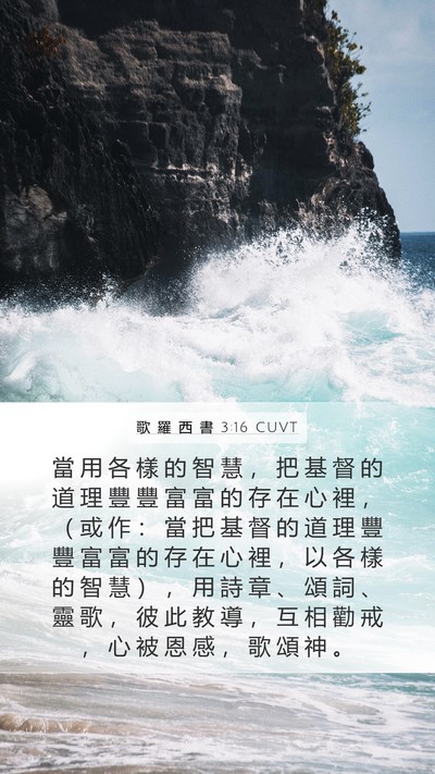 歌 羅 西 書 3:16 CUVT Bible Verse Image