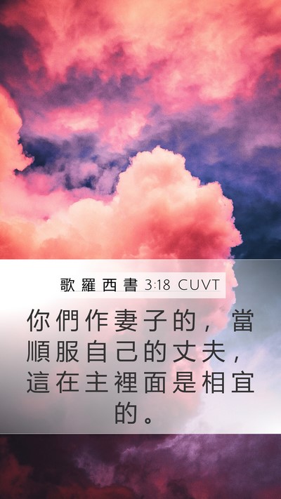 歌 羅 西 書 3:18 CUVT Bible Verse Image