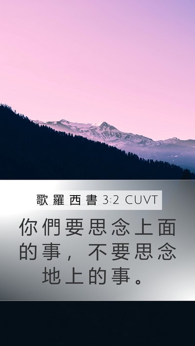 歌 羅 西 書 3:2 CUVT Bible Verse Image
