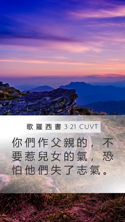 歌 羅 西 書 3:21 CUVT Bible Verse Image