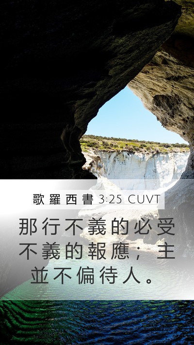 歌 羅 西 書 3:25 CUVT Bible Verse Image