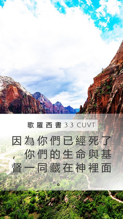 歌 羅 西 書 3:3 CUVT Bible Verse Image