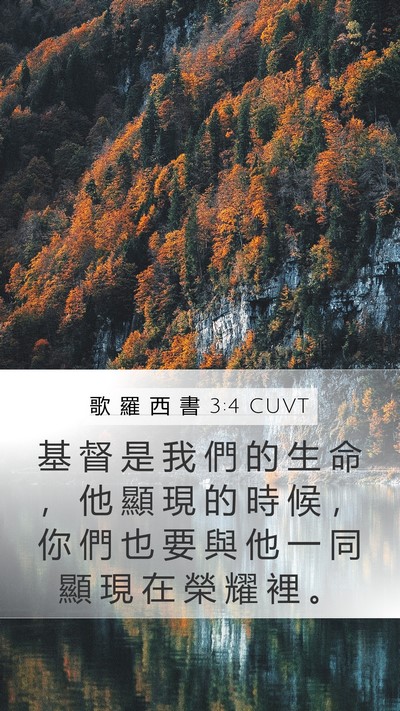 歌 羅 西 書 3:4 CUVT Bible Verse Image