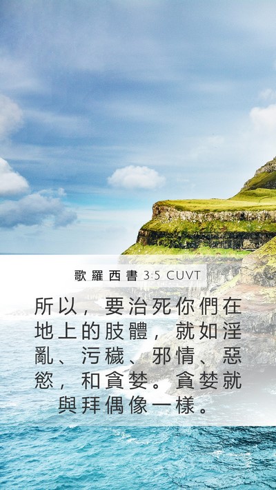 歌 羅 西 書 3:5 CUVT Bible Verse Image