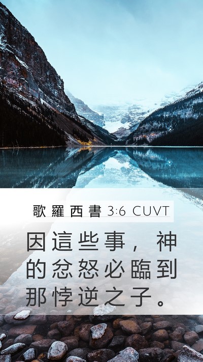 歌 羅 西 書 3:6 CUVT Bible Verse Image