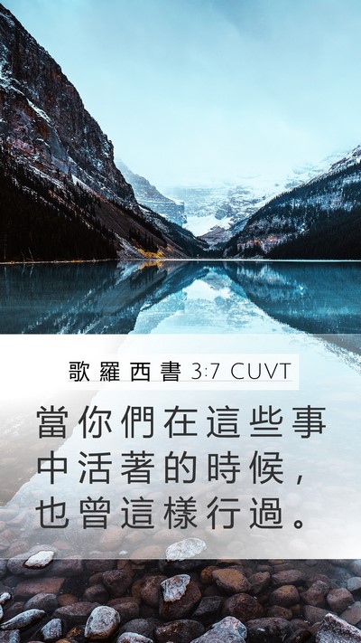 歌 羅 西 書 3:7 CUVT Mobile Phone Wallpaper - 當 你 們 在 這 些 事 中 活 著 的 時 - Mobile Bible Verse Wallpaper