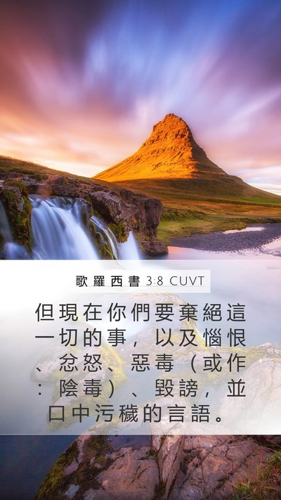 歌 羅 西 書 3:8 CUVT Bible Verse Image