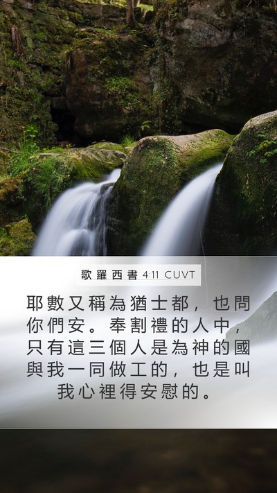 歌 羅 西 書 4:11 CUVT Bible Verse Image