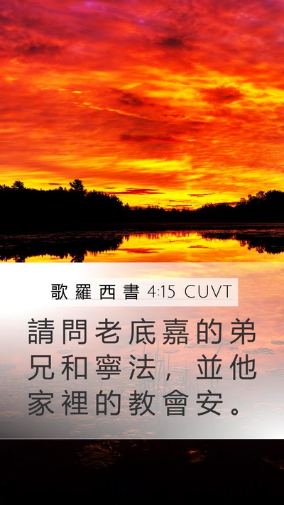 歌 羅 西 書 4:15 CUVT Bible Verse Image