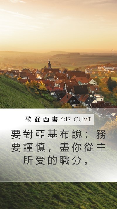 歌 羅 西 書 4:17 CUVT Bible Verse Image