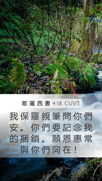 歌 羅 西 書 4:18 CUVT Bible Verse Image
