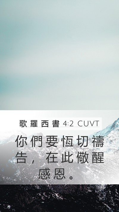 歌 羅 西 書 4:2 CUVT Bible Verse Image