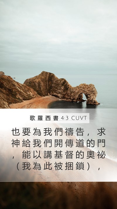 歌 羅 西 書 4:3 CUVT Bible Verse Image