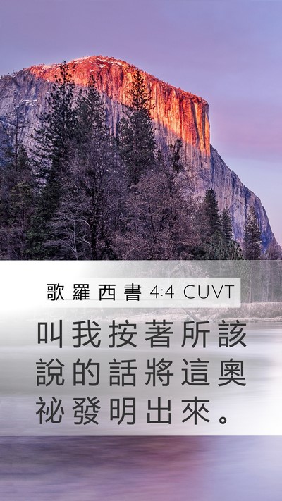 歌 羅 西 書 4:4 CUVT Bible Verse Image