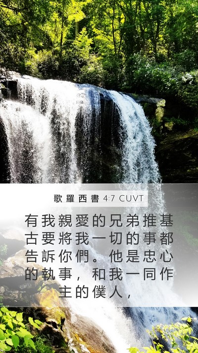 歌 羅 西 書 4:7 CUVT Bible Verse Image