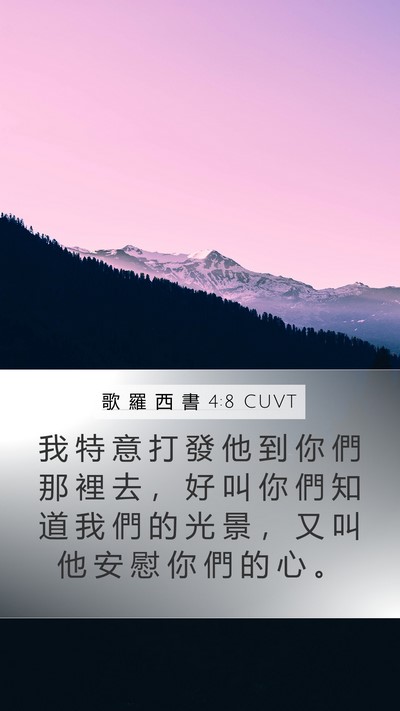 歌 羅 西 書 4:8 CUVT Bible Verse Image