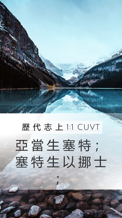 歷 代 志 上 1:1 CUVT Bible Verse Image