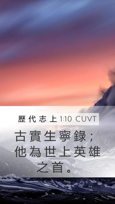 歷 代 志 上 1:10 CUVT Mobile Phone Wallpaper - 古 實 生 寧 錄 ； 他 為 世 上 英 雄 - Mobile Bible Verse Wallpaper