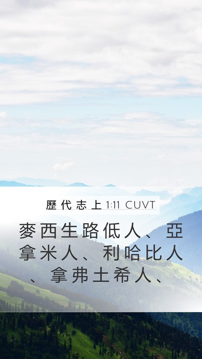 歷 代 志 上 1:11 CUVT Bible Verse Image