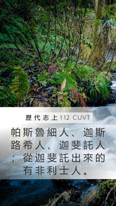 歷 代 志 上 1:12 CUVT Mobile Phone Wallpaper - 帕 斯 魯 細 人 、 迦 斯 路 希 人 、 - Mobile Bible Verse Wallpaper