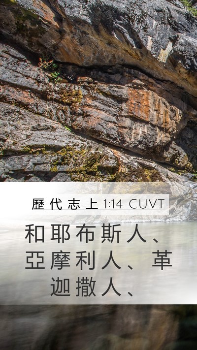 歷 代 志 上 1:14 CUVT Mobile Phone Wallpaper - 和 耶 布 斯 人 、 亞 摩 利 人 、 革 - Mobile Bible Verse Wallpaper