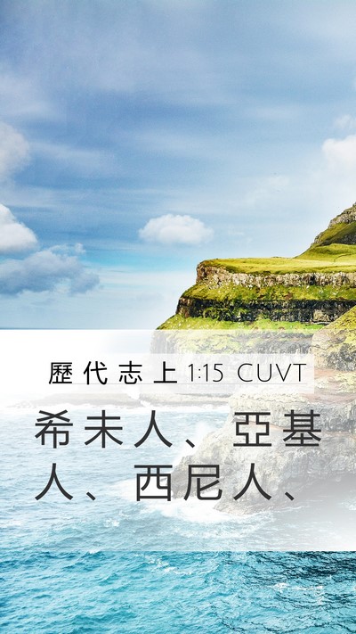 歷 代 志 上 1:15 CUVT Mobile Phone Wallpaper - 希 未 人 、 亞 基 人 、 西 尼 人 - Mobile Bible Verse Wallpaper