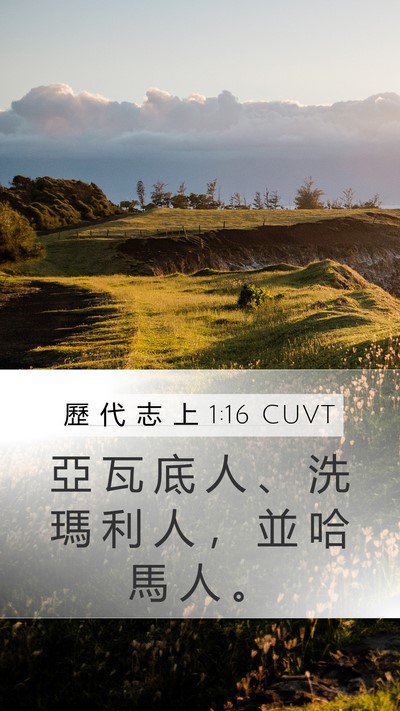 歷 代 志 上 1:16 CUVT Mobile Phone Wallpaper - 亞 瓦 底 人 、 洗 瑪 利 人 ， 並 哈 - Mobile Bible Verse Wallpaper