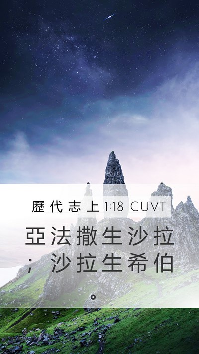 歷 代 志 上 1:18 CUVT Mobile Phone Wallpaper - 亞 法 撒 生 沙 拉 ； 沙 拉 生 希 伯 - Mobile Bible Verse Wallpaper