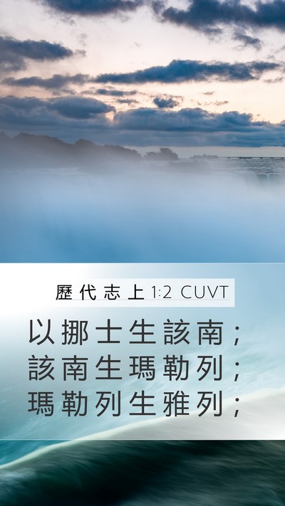 歷 代 志 上 1:2 CUVT Bible Verse Image