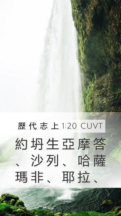 歷 代 志 上 1:20 CUVT Bible Verse Image