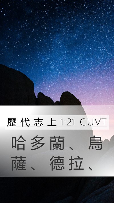 歷 代 志 上 1:21 CUVT Mobile Phone Wallpaper - 哈 多 蘭 、 烏 薩 、 德 拉 - Mobile Bible Verse Wallpaper