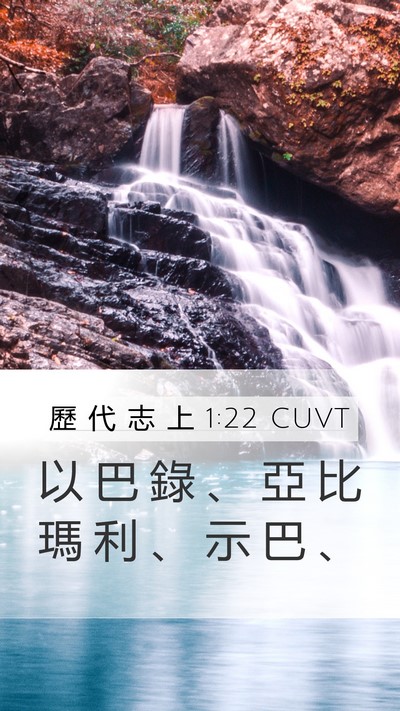 歷 代 志 上 1:22 CUVT Mobile Phone Wallpaper - 以 巴 錄 、 亞 比 瑪 利 、 示 巴 - Mobile Bible Verse Wallpaper