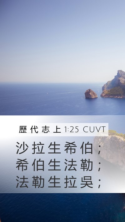 歷 代 志 上 1:25 CUVT Mobile Phone Wallpaper - 沙 拉 生 希 伯 ； 希 伯 生 法 勒 ； - Mobile Bible Verse Wallpaper