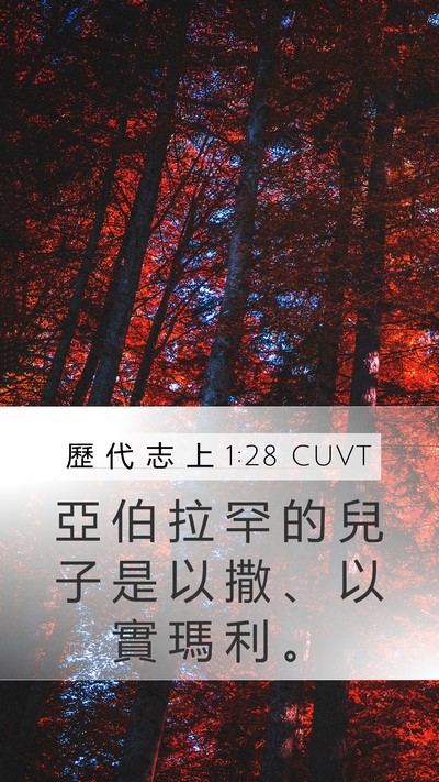 歷 代 志 上 1:28 CUVT Bible Verse Image