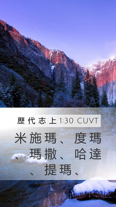 歷 代 志 上 1:30 CUVT Mobile Phone Wallpaper - 米 施 瑪 、 度 瑪 、 瑪 撒 、 哈 達 - Mobile Bible Verse Wallpaper