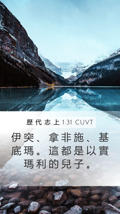 歷 代 志 上 1:31 CUVT Mobile Phone Wallpaper - 伊 突 、 拿 非 施 、 基 底 瑪 。 這 - Mobile Bible Verse Wallpaper