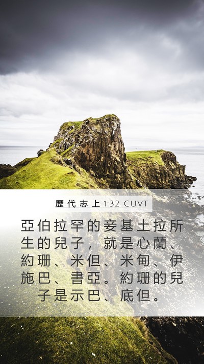歷 代 志 上 1:32 CUVT Bible Verse Image