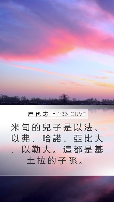 歷 代 志 上 1:33 CUVT Mobile Phone Wallpaper - 米 甸 的 兒 子 是 以 法 、 以 弗 、 - Mobile Bible Verse Wallpaper