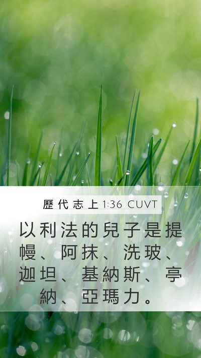 歷 代 志 上 1:36 CUVT Bible Verse Image