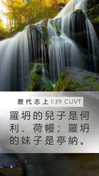 歷 代 志 上 1:39 CUVT Mobile Phone Wallpaper - 羅 坍 的 兒 子 是 何 利 、 荷 幔 ； - Mobile Bible Verse Wallpaper