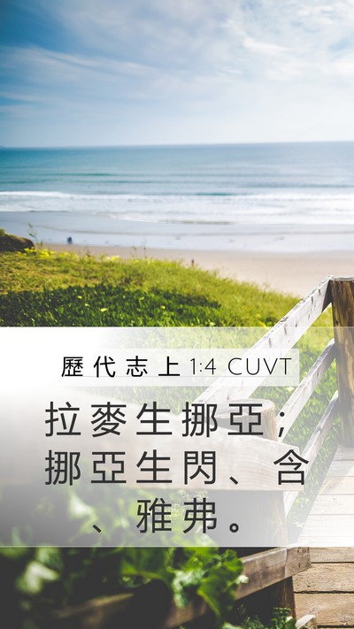 歷 代 志 上 1:4 CUVT Bible Verse Image