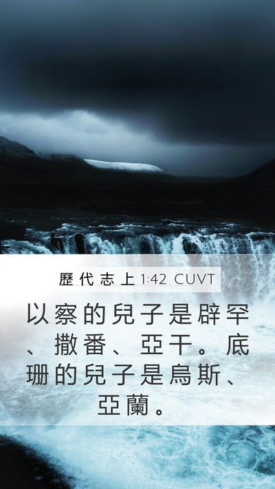 歷 代 志 上 1:42 CUVT Mobile Phone Wallpaper - 以 察 的 兒 子 是 辟 罕 、 撒 番 、 - Mobile Bible Verse Wallpaper