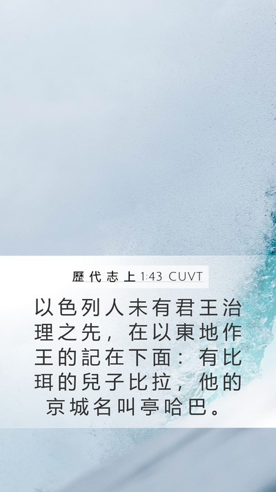 歷 代 志 上 1:43 CUVT Bible Verse Image