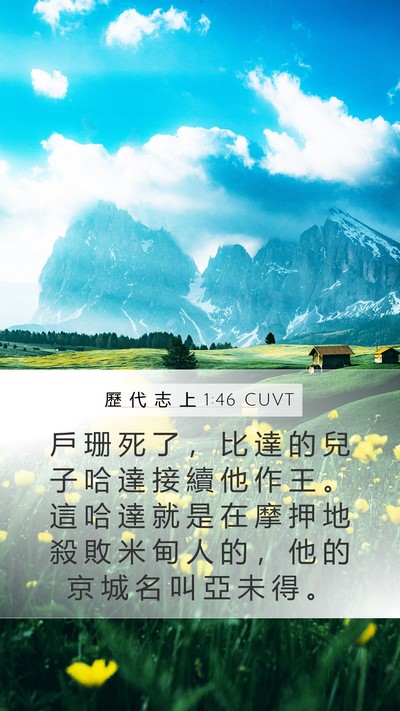 歷 代 志 上 1:46 CUVT Mobile Phone Wallpaper - 戶 珊 死 了 ， 比 達 的 兒 子 哈 達 - Mobile Bible Verse Wallpaper