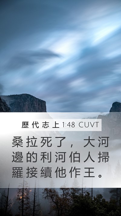歷 代 志 上 1:48 CUVT Mobile Phone Wallpaper - 桑 拉 死 了 ， 大 河 邊 的 利 河 伯 - Mobile Bible Verse Wallpaper