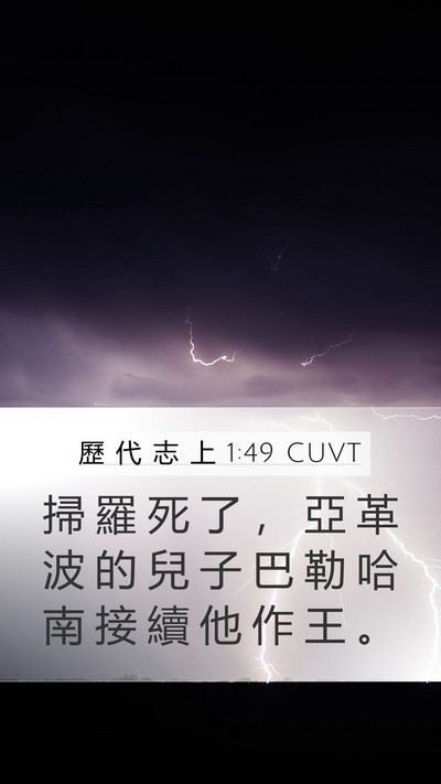 歷 代 志 上 1:49 CUVT Mobile Phone Wallpaper - 掃 羅 死 了 ， 亞 革 波 的 兒 子 巴 - Mobile Bible Verse Wallpaper